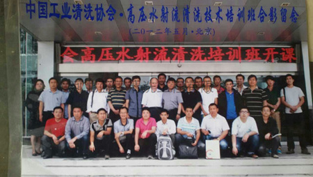 中國(guó)工業(yè)清洗協(xié)會(huì)合影